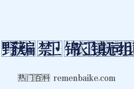 野获编·禁卫·锦衣卫镇抚司组词是什么意思的图片